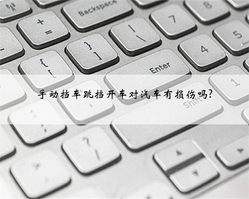 手动挡车跳挡开车对汽车有损伤吗?