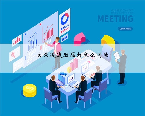 大众凌渡胎压灯怎么消除