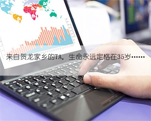 来自贺龙家乡的TA,生命永远定格在35岁……