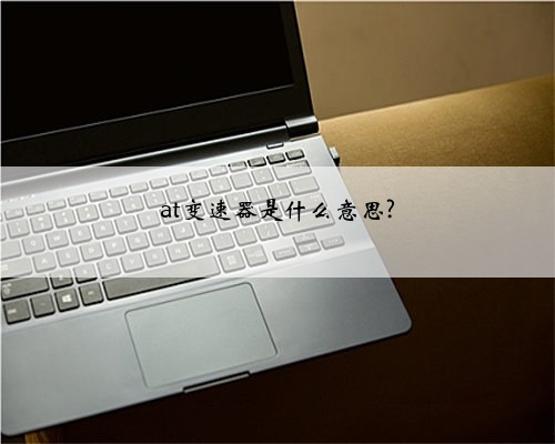 at变速器是什么意思?