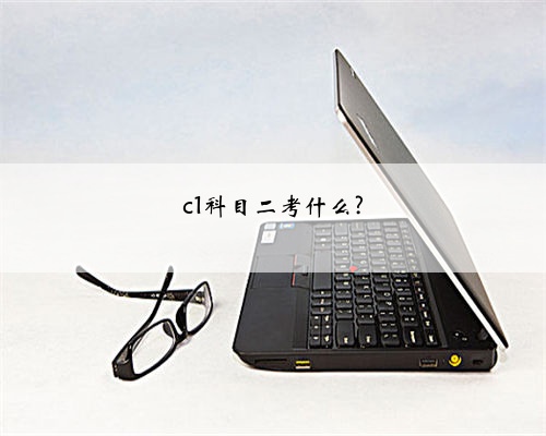 c1科目二考什么?