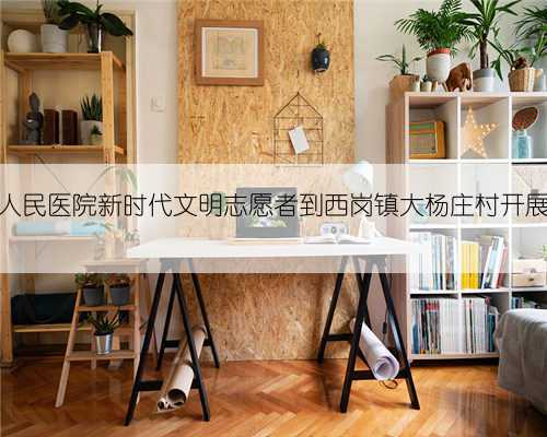 滕州中心人民医院新时代文明志愿者到西岗镇大杨庄村开展义诊活动