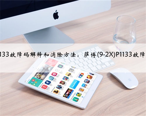 萨博(9-2X)p1133故障码解释和消除方法,萨博(9-2X)P1133故障码怎么解决?