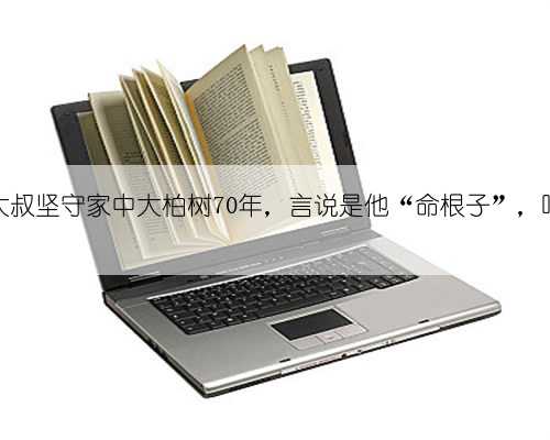 农村大叔坚守家中大柏树70年,言说是他“命根子”,咋回事