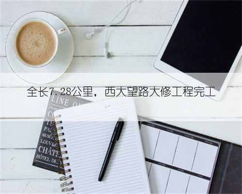 全长7.28公里,西大望路大修工程完工