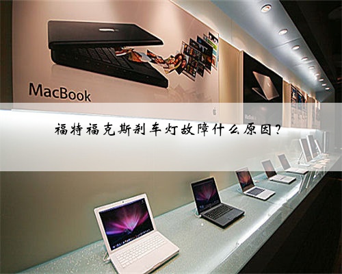 福特福克斯刹车灯故障什么原因？