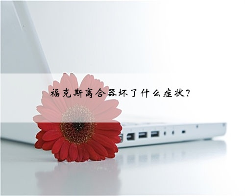 福克斯离合器坏了什么症状？