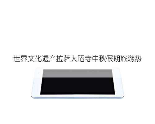 世界文化遗产拉萨大昭寺中秋假期旅游热