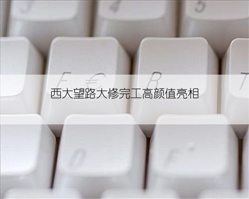 西大望路大修完工高颜值亮相