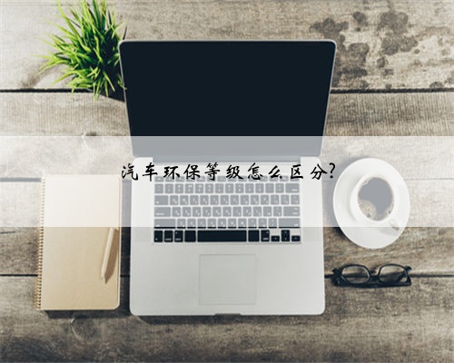 汽车环保等级怎么区分?