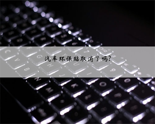汽车环保贴取消了吗?