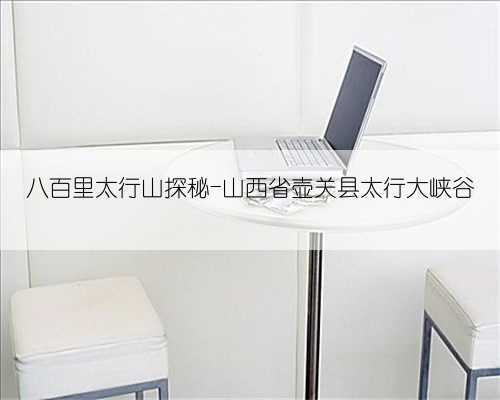 八百里太行山探秘-山西省壶关县太行大峡谷
