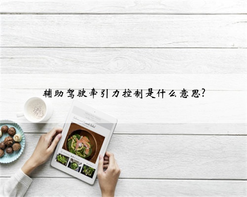 辅助驾驶牵引力控制是什么意思?