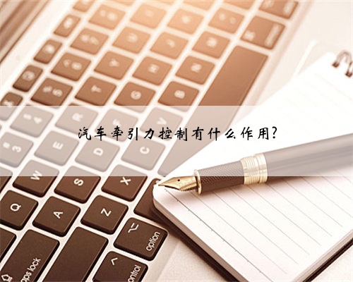 汽车牵引力控制有什么作用?