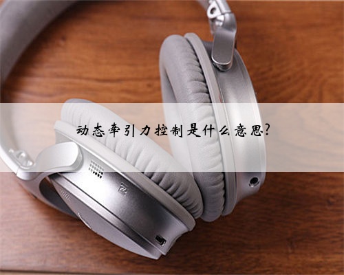 动态牵引力控制是什么意思?