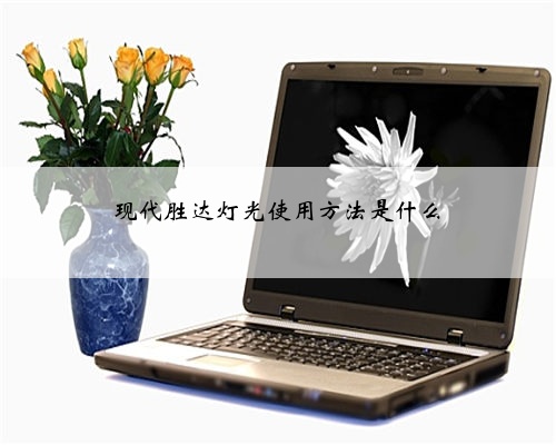 现代胜达灯光使用方法是什么
