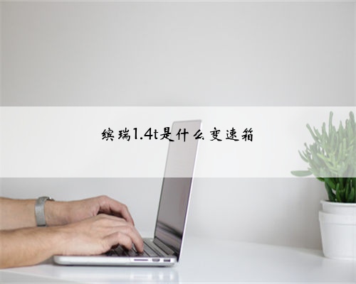 缤瑞1.4t是什么变速箱