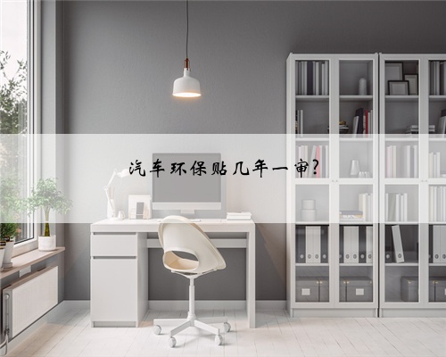 汽车环保贴几年一审?