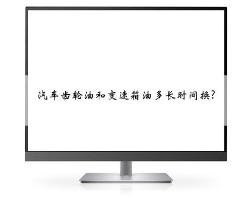 汽车齿轮油和变速箱油多长时间换?