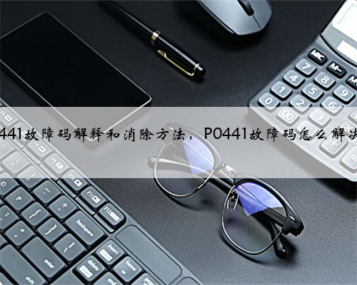 p0441故障码解释和消除方法,P0441故障码怎么解决?
