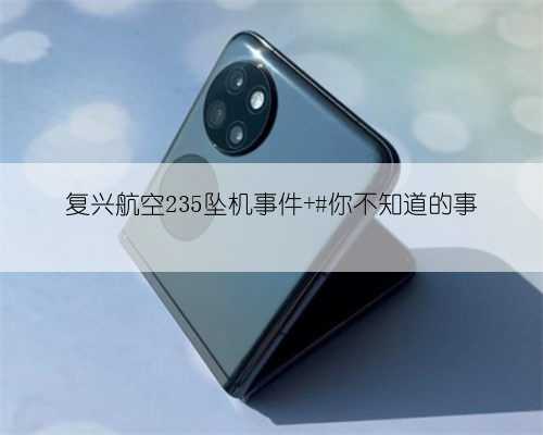 复兴航空235坠机事件 #你不知道的事