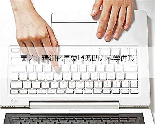 壶关：精细化气象服务助力科学供暖
