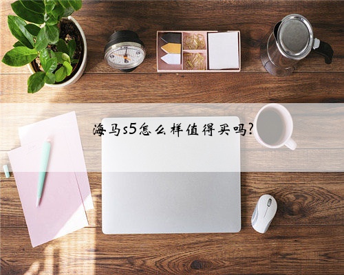 海马s5怎么样值得买吗?