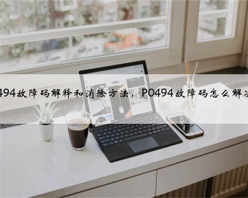 p0494故障码解释和消除方法，P0494故障码怎么解决？