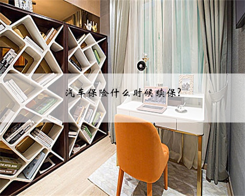 汽车保险什么时候续保?