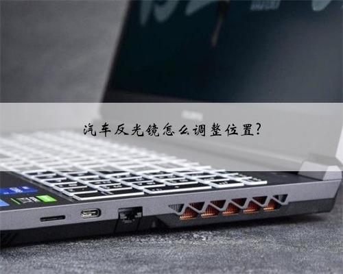 汽车反光镜怎么调整位置?