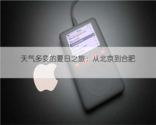 天气多变的夏日之旅：从北京到合肥
