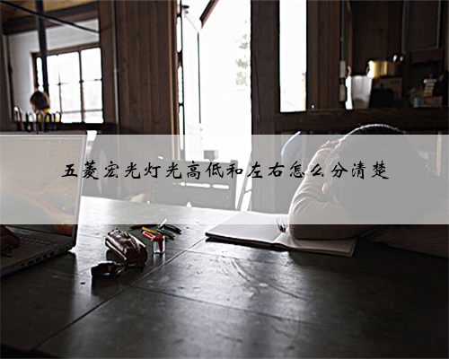五菱宏光灯光高低和左右怎么分清楚