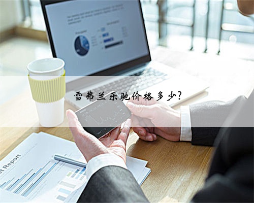 雪弗兰乐驰价格多少?