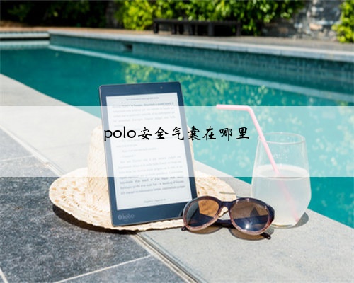 polo安全气囊在哪里