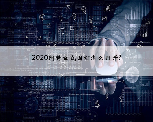2020阿特兹氛围灯怎么打开?