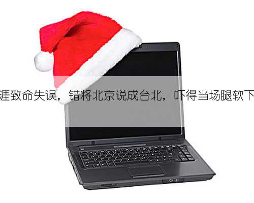 刘德华生涯致命失误，错将北京说成台北，吓得当场腿软下跪道歉！