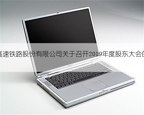 京沪高速铁路股份有限公司关于召开2019年度股东大会的通知