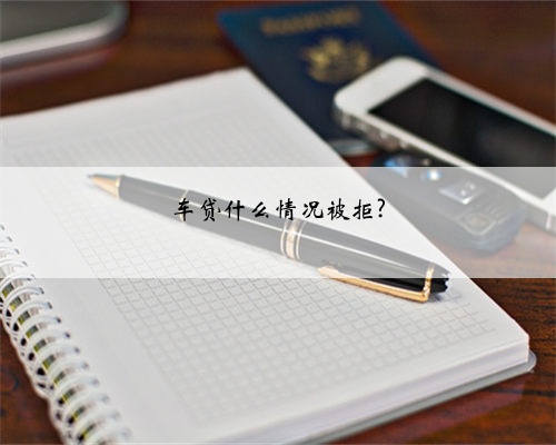 车贷什么情况被拒?