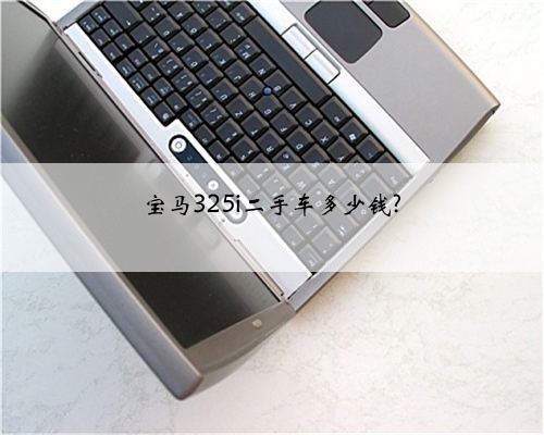 宝马325i二手车多少钱?
