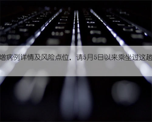 西城，海淀通报新增病例详情及风险点位，请5月5日以来乘坐过这趟公交车的立