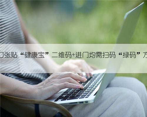 商户门口张贴“健康宝”二维码 进门均需扫码“绿码”方可入店