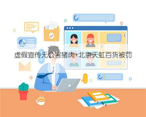 虚假宣传无公害猪肉 北京天虹百货被罚