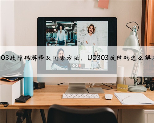 u0303故障码解释及消除方法，U0303故障码怎么解决？
