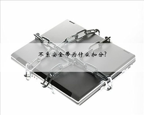 不系安全带为什么扣分?