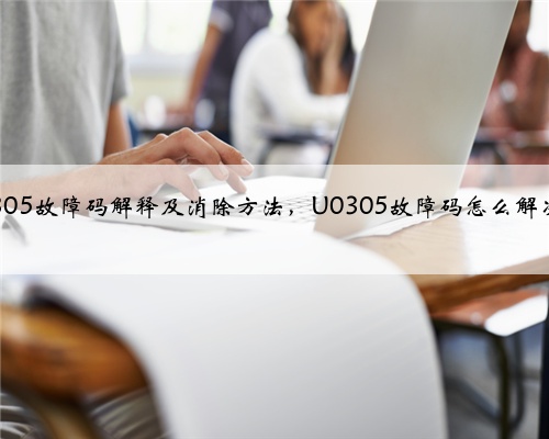 u0305故障码解释及消除方法,U0305故障码怎么解决?