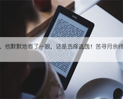 撞倒老人后，他默默地看了一眼，还是选择逃逸！苦寻月余终被民警揪出