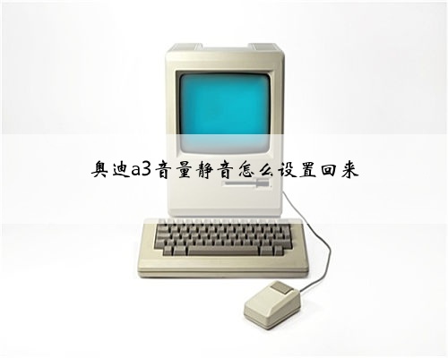 奥迪a3音量静音怎么设置回来