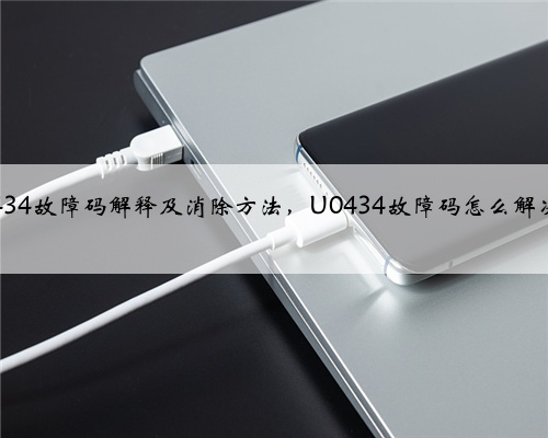 u0434故障码解释及消除方法,U0434故障码怎么解决?