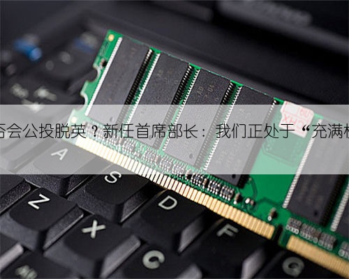 北爱尔兰是否会公投脱英？新任首席部长：我们正处于“充满机遇的十年”