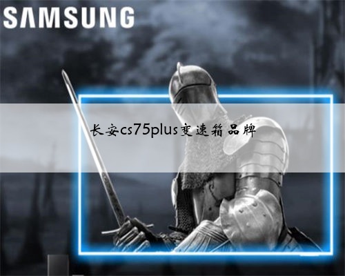 长安cs75plus变速箱品牌